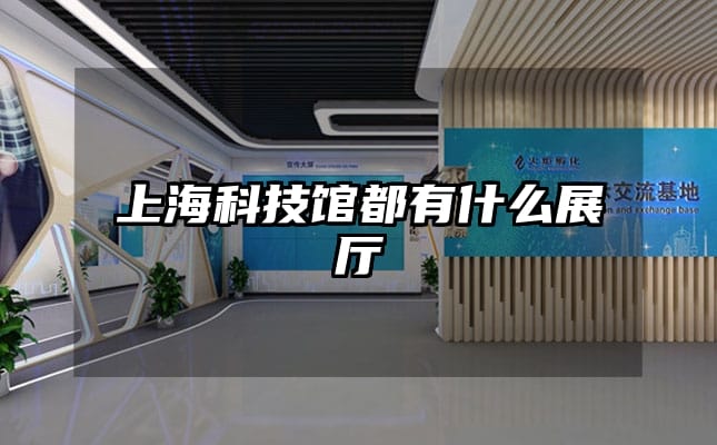 上?？萍拣^都有什么展廳