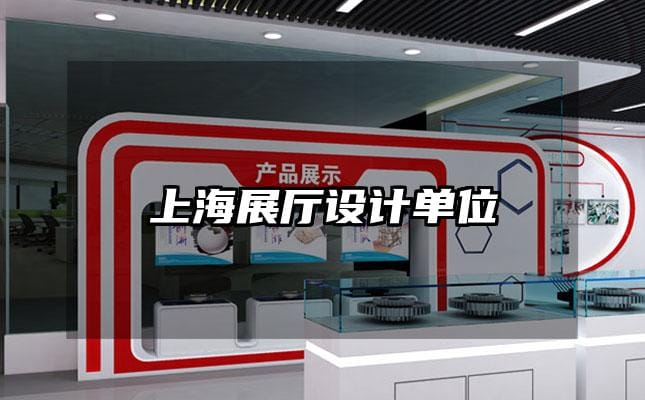 上海展廳設(shè)計單位