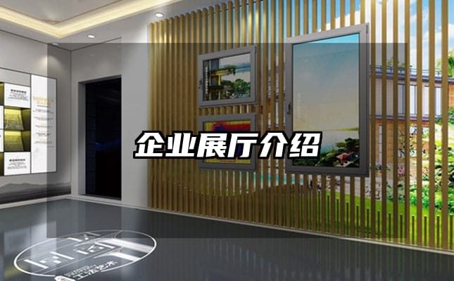 企業(yè)展廳介紹