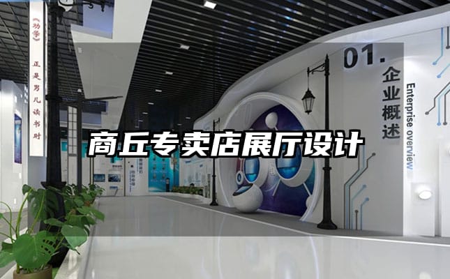 商丘專(zhuān)賣(mài)店展廳設(shè)計(jì)