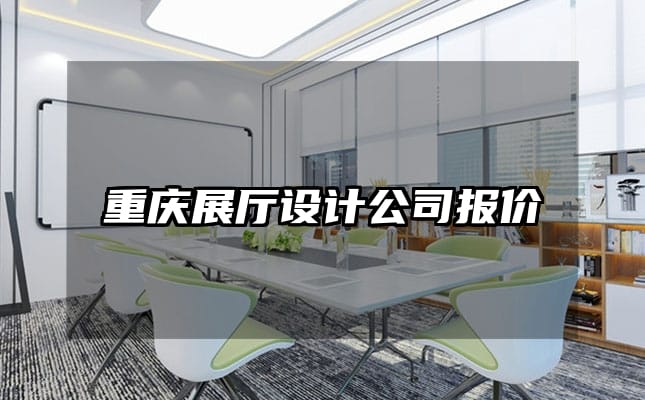 重慶展廳設(shè)計(jì)公司報(bào)價(jià)