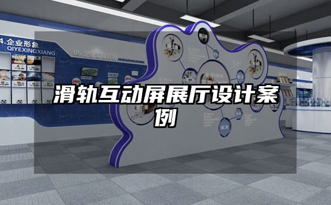 滑軌互動屏展廳設(shè)計(jì)案例