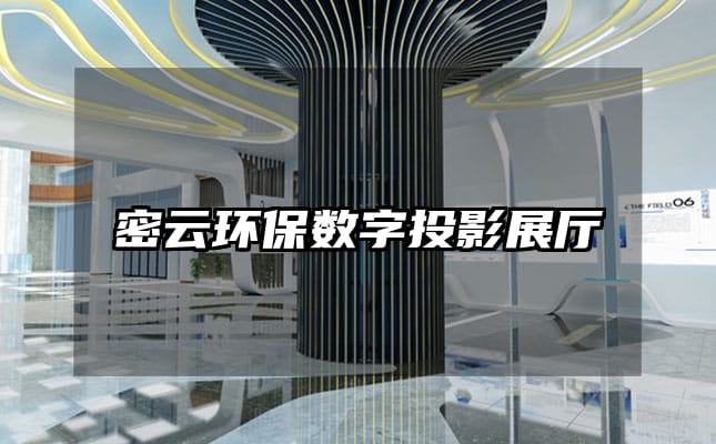 密云環(huán)保數(shù)字投影展廳