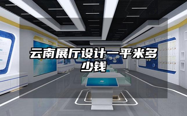 云南展廳設(shè)計一平米多少錢