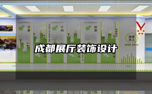 成都展廳裝飾設(shè)計(jì)