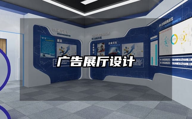 廣告展廳設(shè)計(jì)