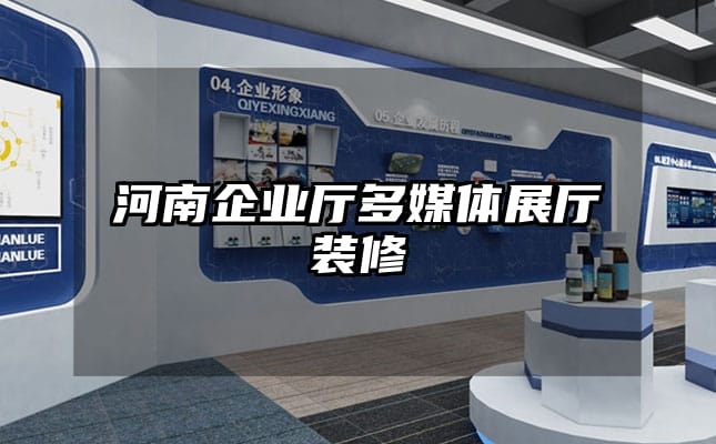 河南企業(yè)廳多媒體展廳裝修