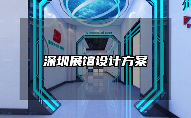 深圳展館設(shè)計(jì)方案