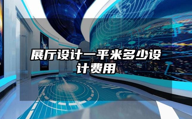展廳設(shè)計一平米多少設(shè)計費用