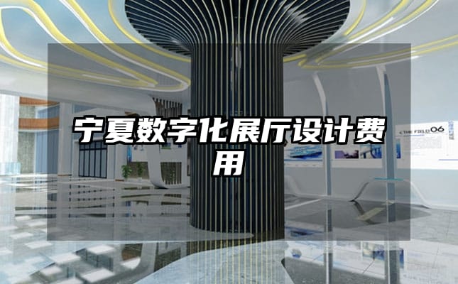 寧夏數(shù)字化展廳設(shè)計(jì)費(fèi)用