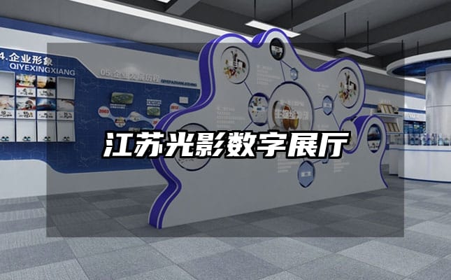 江蘇光影數(shù)字展廳