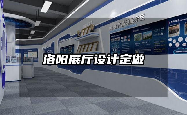 洛陽展廳設(shè)計定做
