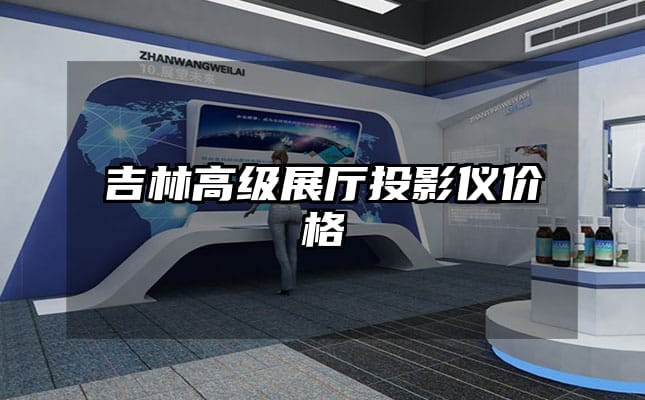 吉林高級展廳投影儀價格