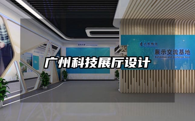 廣州科技展廳設(shè)計(jì)
