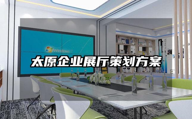 太原企業(yè)展廳策劃方案