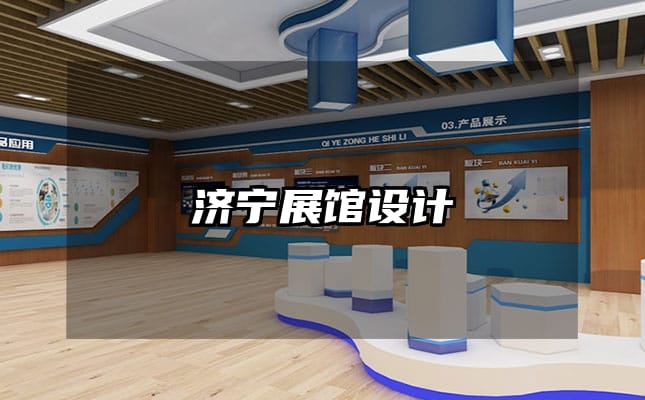 濟寧展館設計