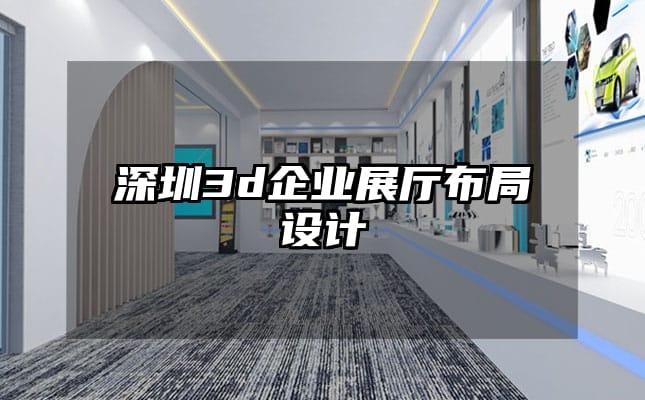 深圳3d企業(yè)展廳布局設(shè)計