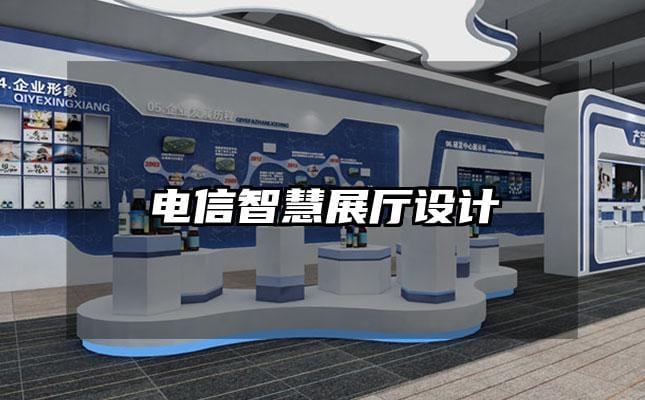 電信智慧展廳設(shè)計(jì)