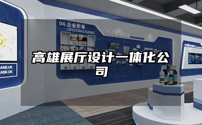 高雄展廳設(shè)計(jì)一體化公司