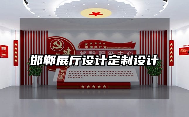 邯鄲展廳設(shè)計定制設(shè)計