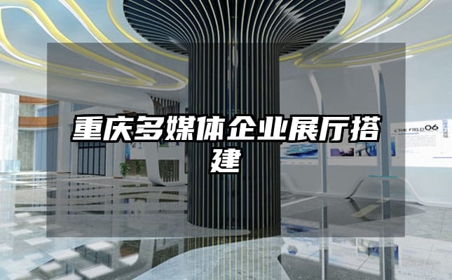 重慶多媒體企業(yè)展廳搭建
