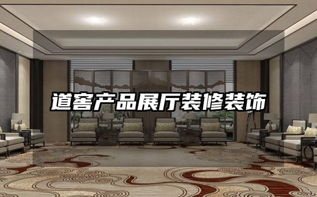 道窖產(chǎn)品展廳裝修裝飾
