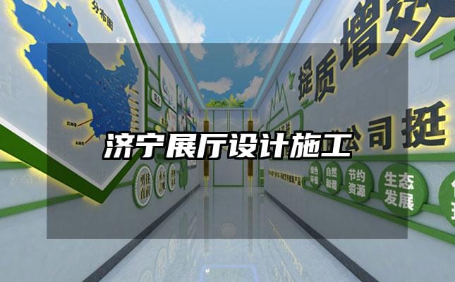濟寧展廳設(shè)計施工