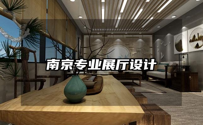 南京專業(yè)展廳設(shè)計(jì)