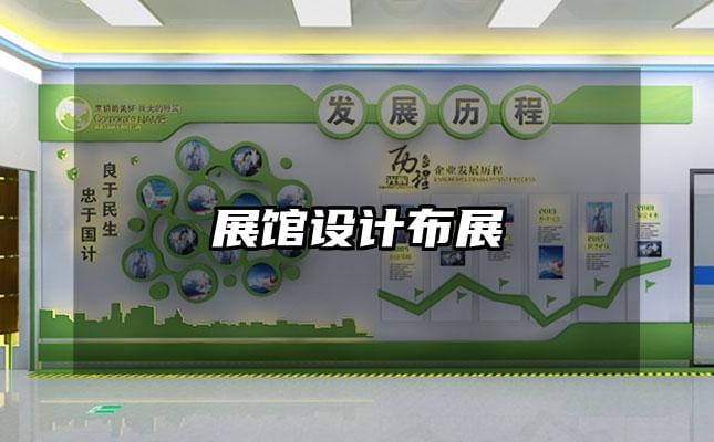 展館設(shè)計(jì)布展
