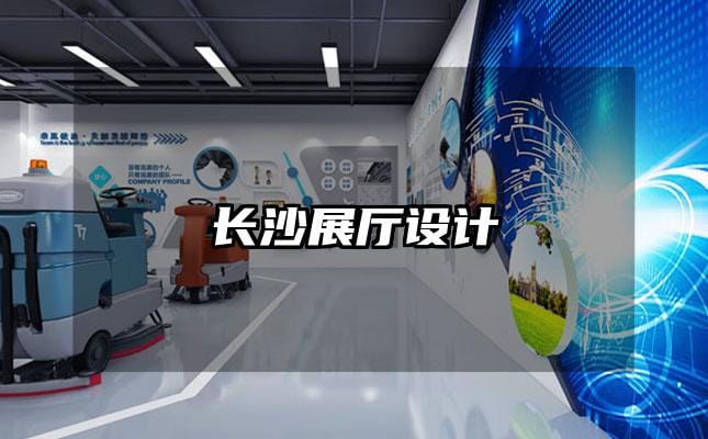 長沙展廳設(shè)計(jì)
