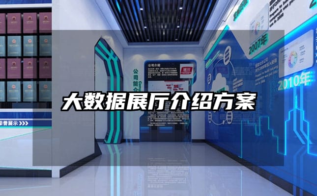 大數(shù)據(jù)展廳介紹方案