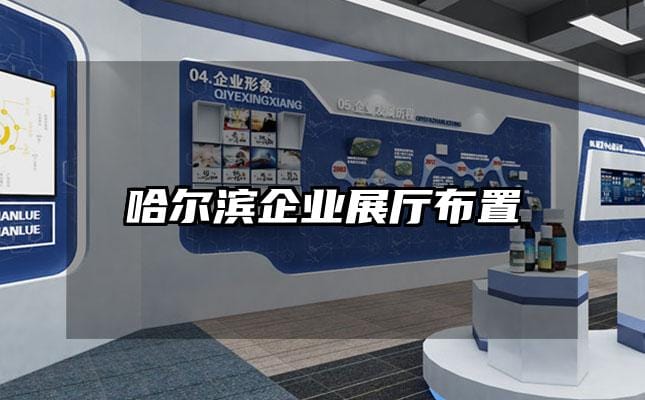 哈爾濱企業(yè)展廳布置