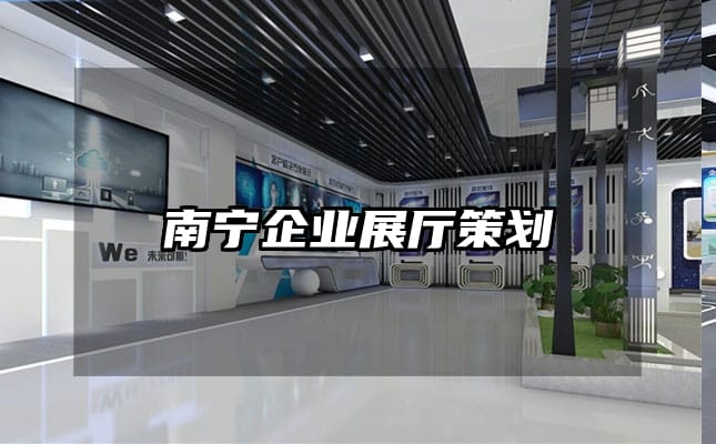 南寧企業(yè)展廳策劃