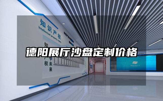 德陽(yáng)展廳沙盤定制價(jià)格