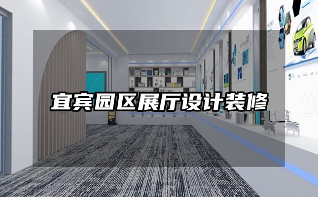 宜賓園區(qū)展廳設(shè)計(jì)裝修