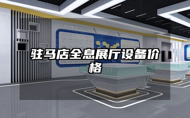 駐馬店全息展廳設(shè)備價(jià)格