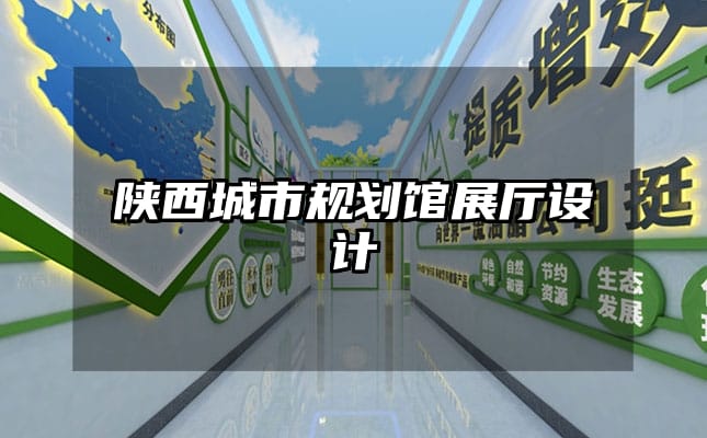 陜西城市規(guī)劃館展廳設計
