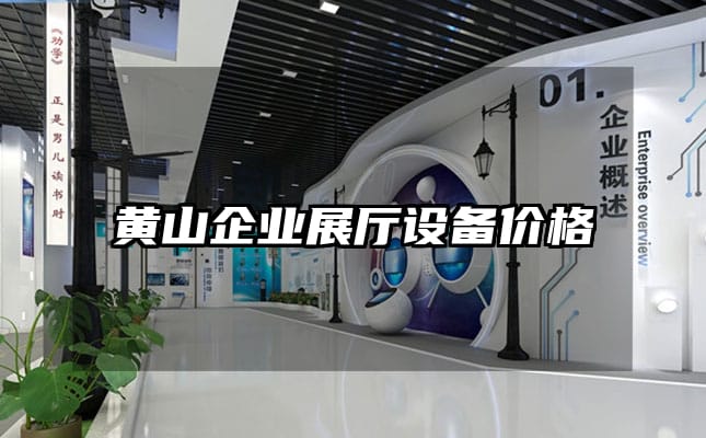 黃山企業(yè)展廳設(shè)備價(jià)格