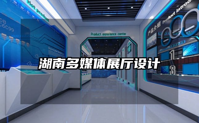 湖南多媒體展廳設(shè)計