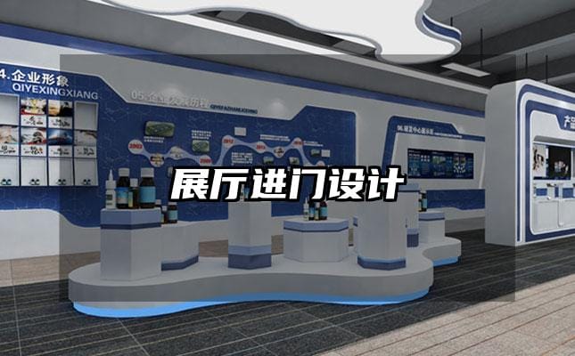 展廳進(jìn)門設(shè)計(jì)