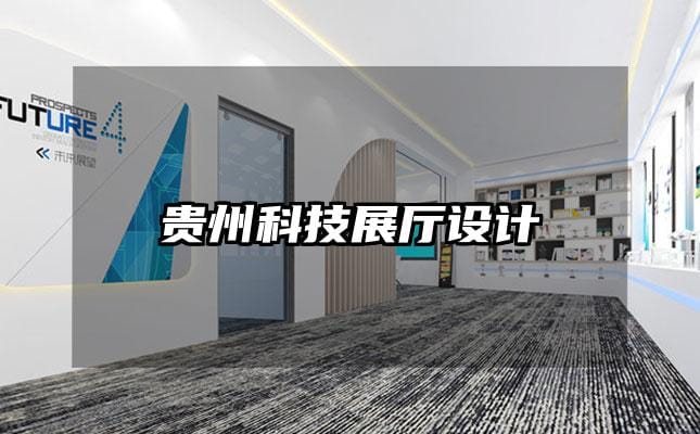 貴州科技展廳設(shè)計(jì)