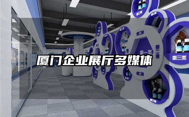 廈門(mén)企業(yè)展廳多媒體