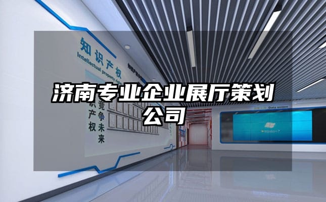 濟南專業(yè)企業(yè)展廳策劃公司
