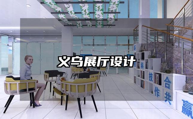 義烏展廳設(shè)計(jì)