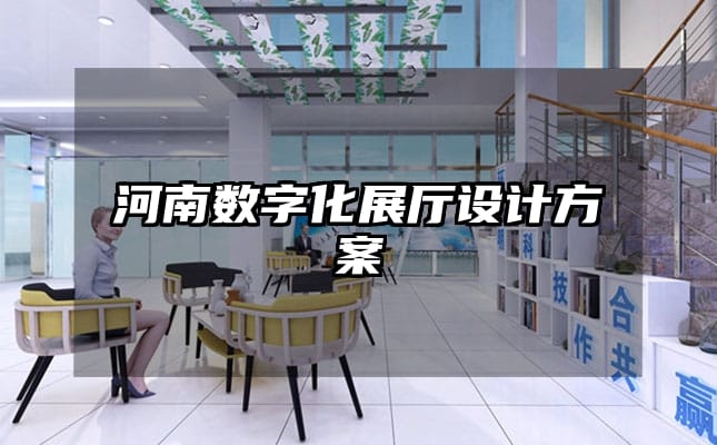 河南數(shù)字化展廳設計方案