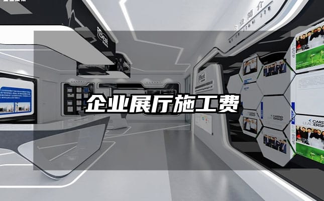 企業(yè)展廳施工費(fèi)