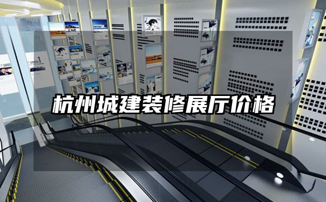 杭州城建裝修展廳價(jià)格