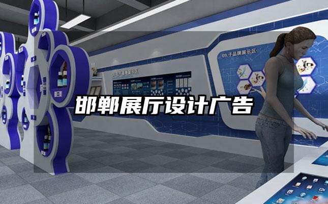 邯鄲展廳設(shè)計(jì)廣告