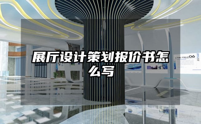 展廳設計策劃報價書怎么寫