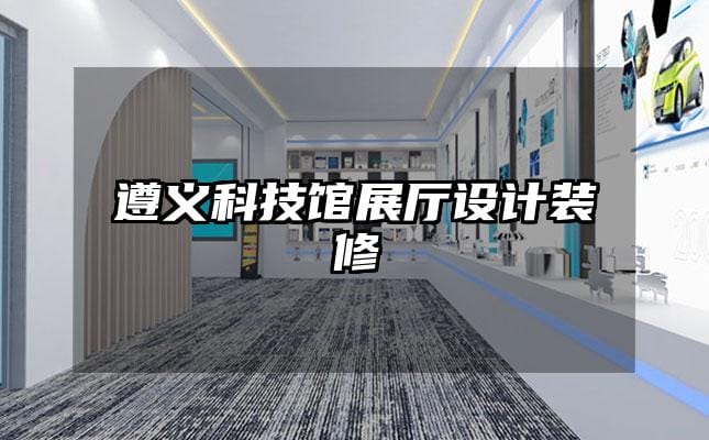 遵義科技館展廳設(shè)計(jì)裝修